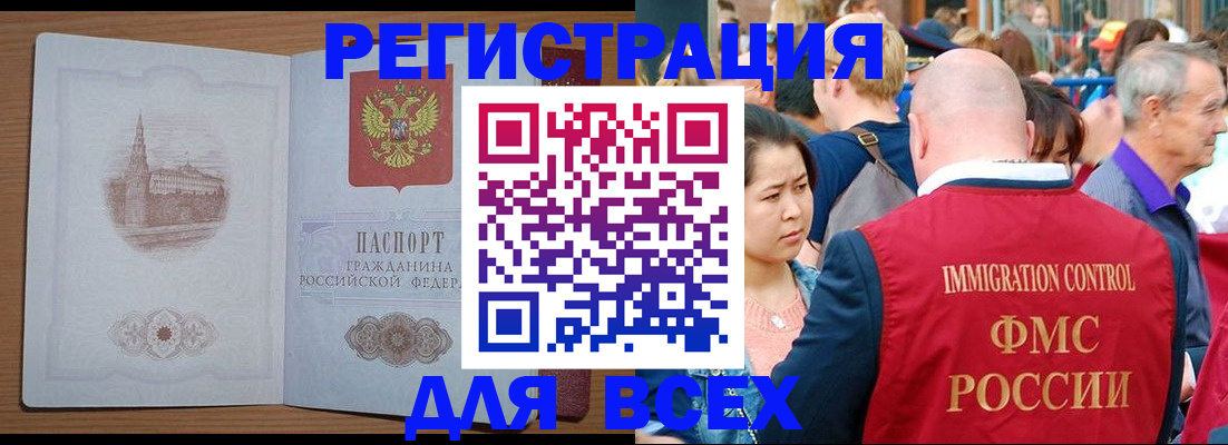 временная регистрация для всех в Зиме