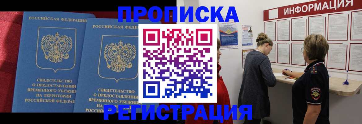 прописка в Зиме